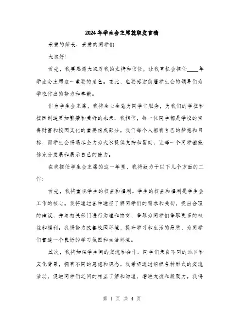 2024年学生会主席就职发言稿(2篇)