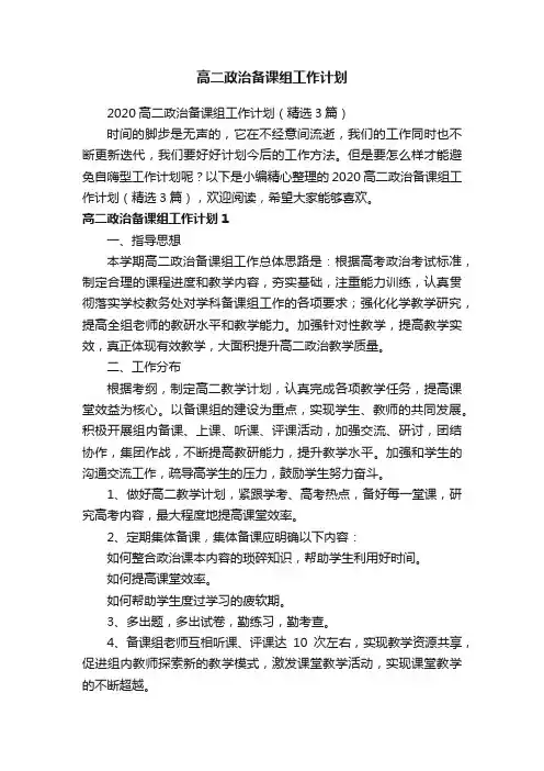 2020高二政治备课组工作计划（精选3篇）