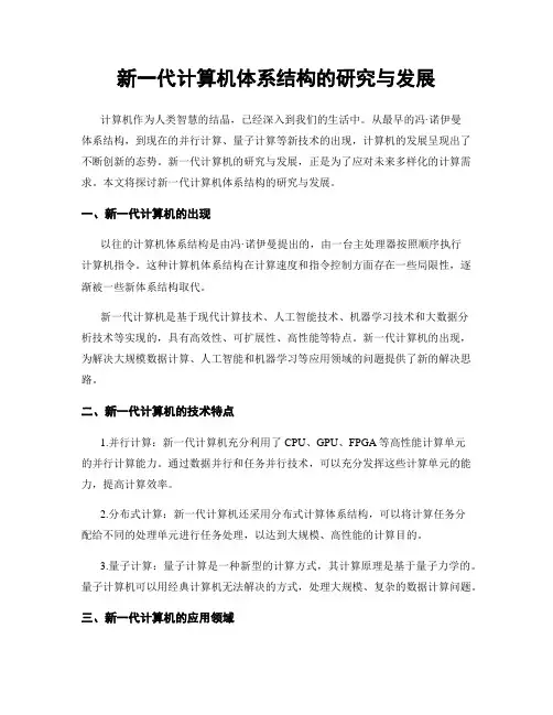 新一代计算机体系结构的研究与发展