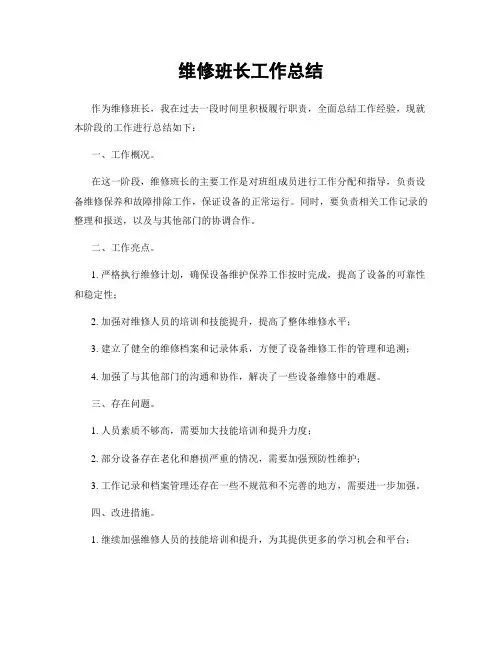 维修班长工作总结