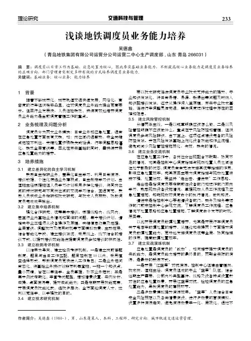 浅谈地铁调度员业务能力培养