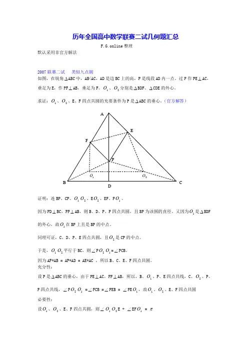 历年全国高中数学联赛二试几何题汇总