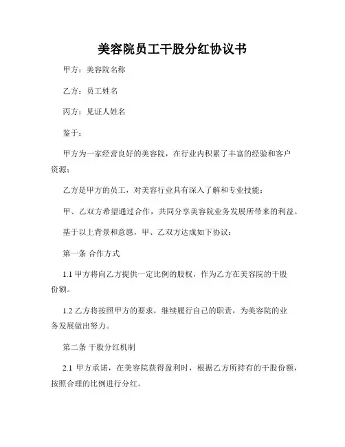 美容院员工干股分红协议书