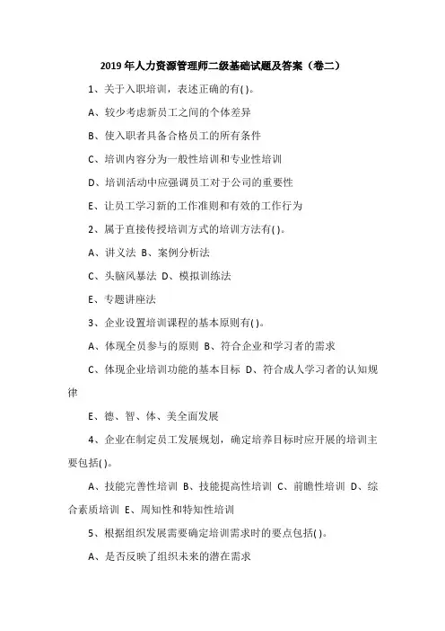2019年人力资源管理师二级基础试题及答案(卷二)