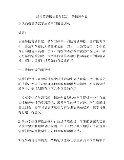 浅谈英语语法教学活动中的情境创设