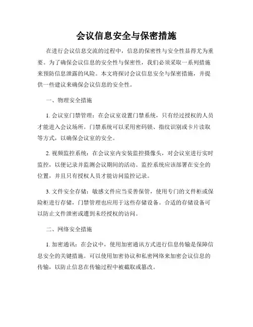 会议信息安全与保密措施
