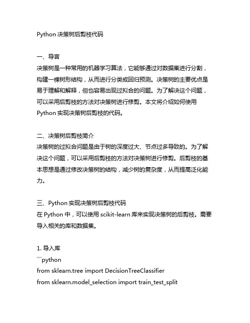 python决策树后剪枝代码