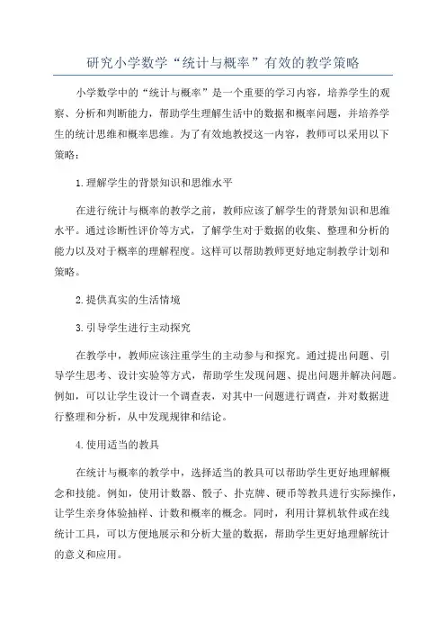 研究小学数学“统计与概率”有效的教学策略
