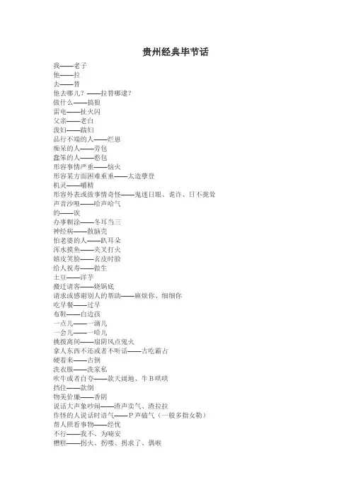 贵州经典毕节话