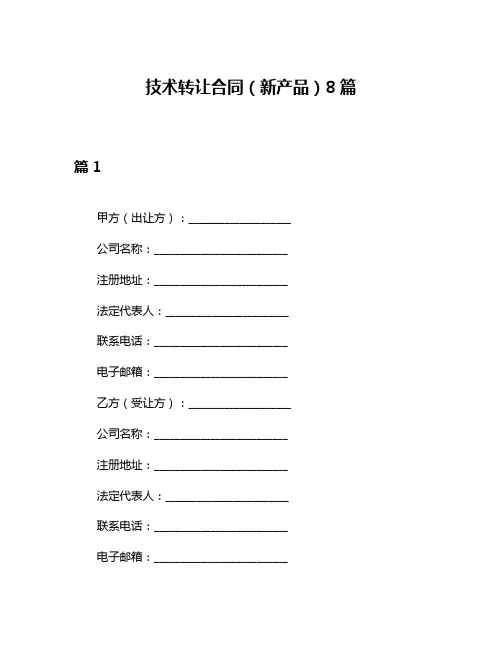 技术转让合同(新产品)8篇