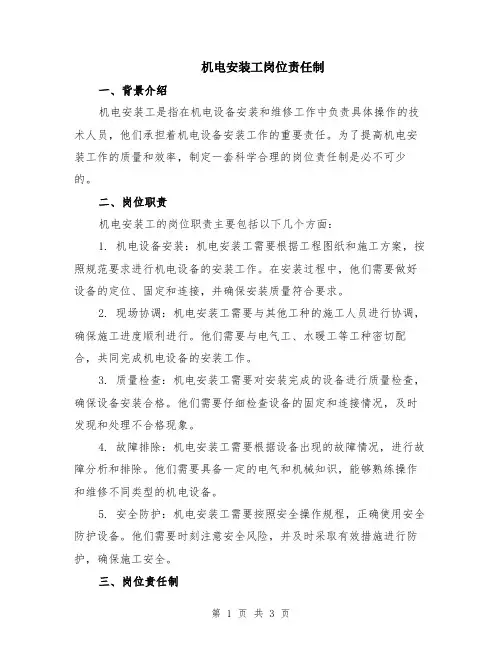 机电安装工岗位责任制