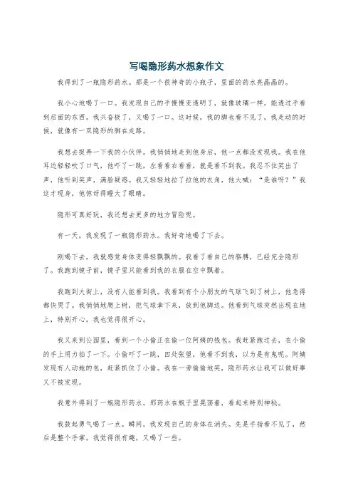 写喝隐形药水想象作文