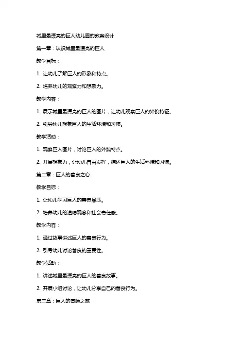 城里最漂亮的巨人幼儿园的教案设计