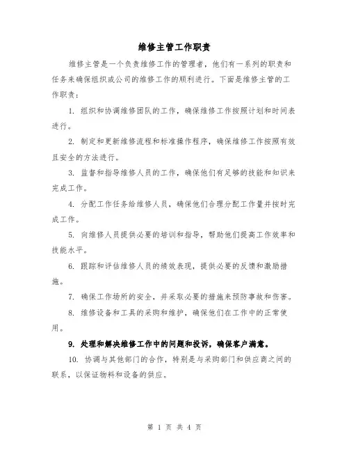 维修主管工作职责(三篇)