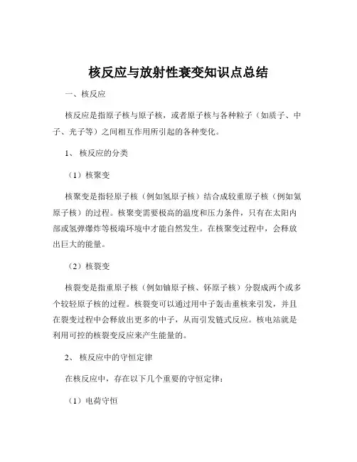 核反应与放射性衰变知识点总结