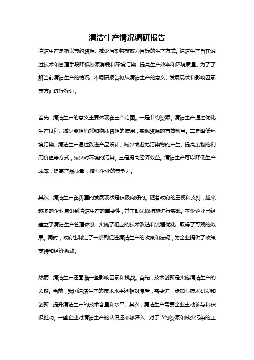 清洁生产情况调研报告
