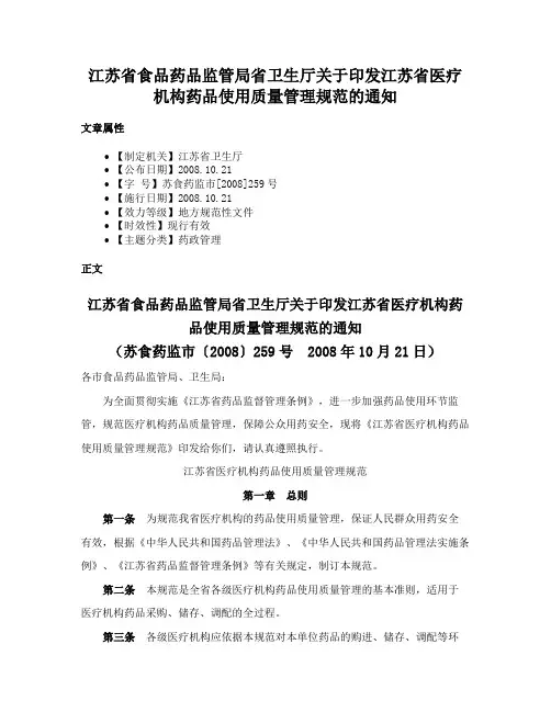 江苏省食品药品监管局省卫生厅关于印发江苏省医疗机构药品使用质量管理规范的通知