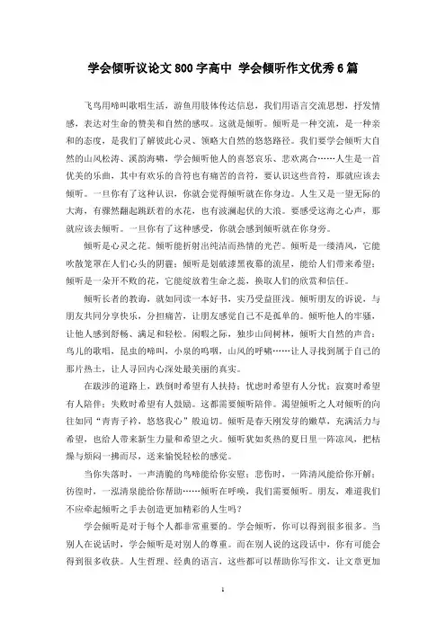 学会倾听议论文800字高中 学会倾听作文优秀6篇