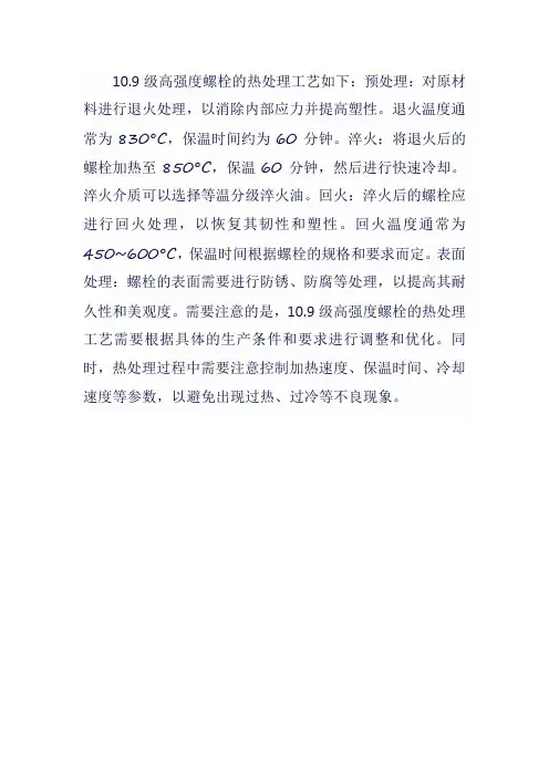 10.9级高强度螺栓热处理工艺
