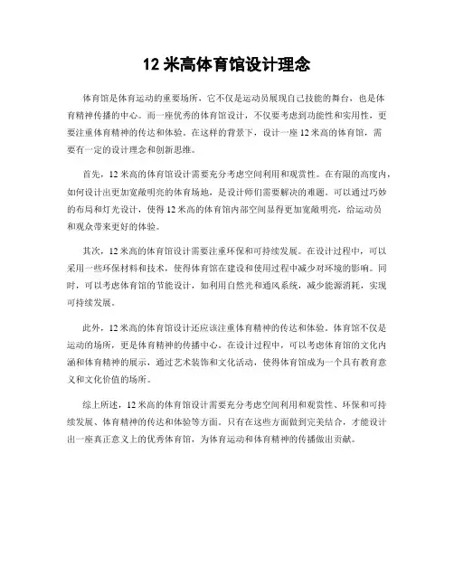 12米高体育馆设计理念