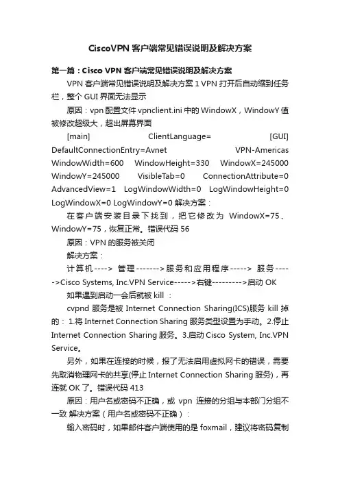 CiscoVPN客户端常见错误说明及解决方案