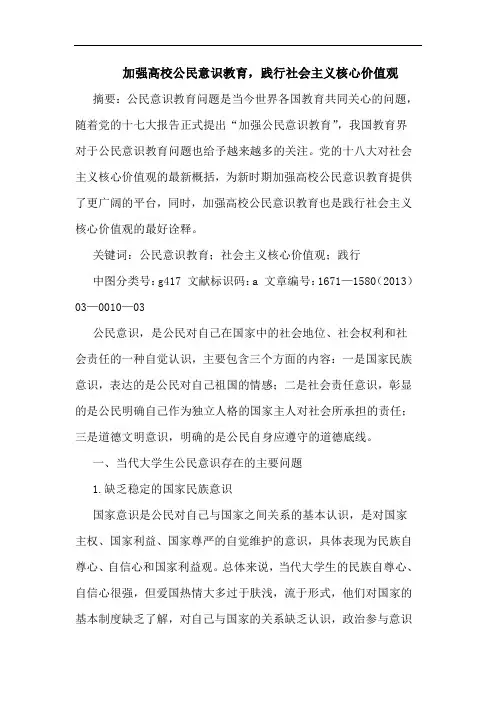 加强高校公民意识教育,践行社会主义核心价值观