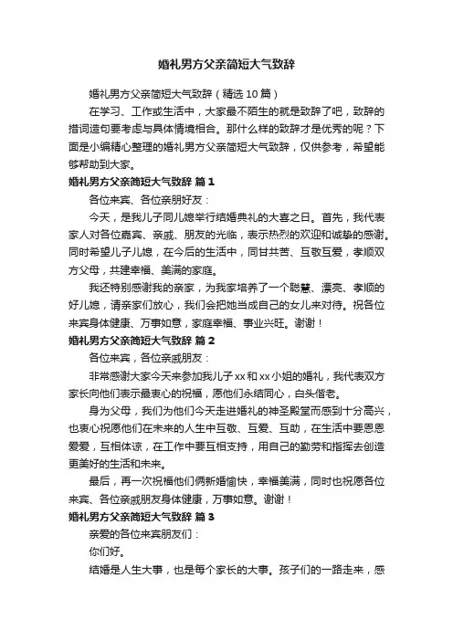 婚礼男方父亲简短大气致辞（精选10篇）