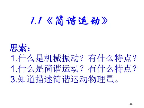 1.1《简谐运动》省公开课一等奖全国示范课微课金奖PPT课件