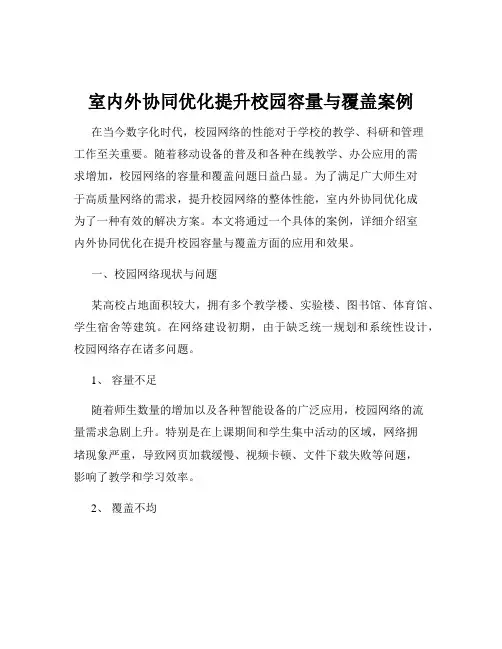 室内外协同优化提升校园容量与覆盖案例