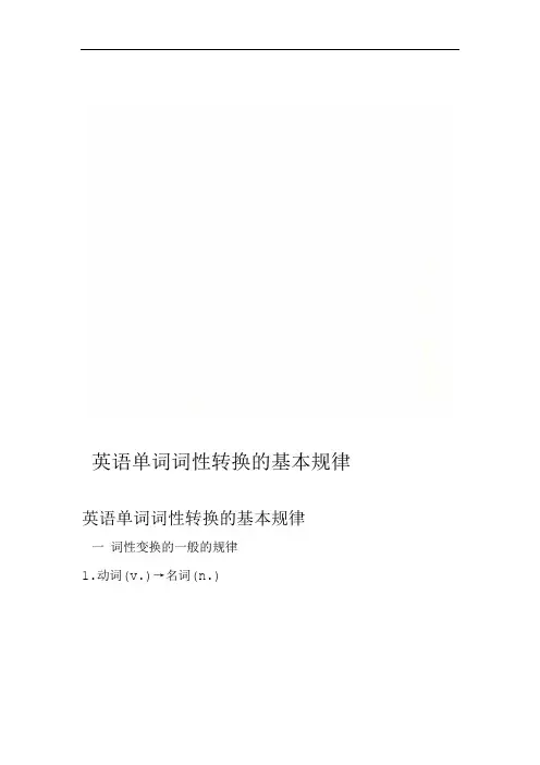英语单词词性转换的基本规律