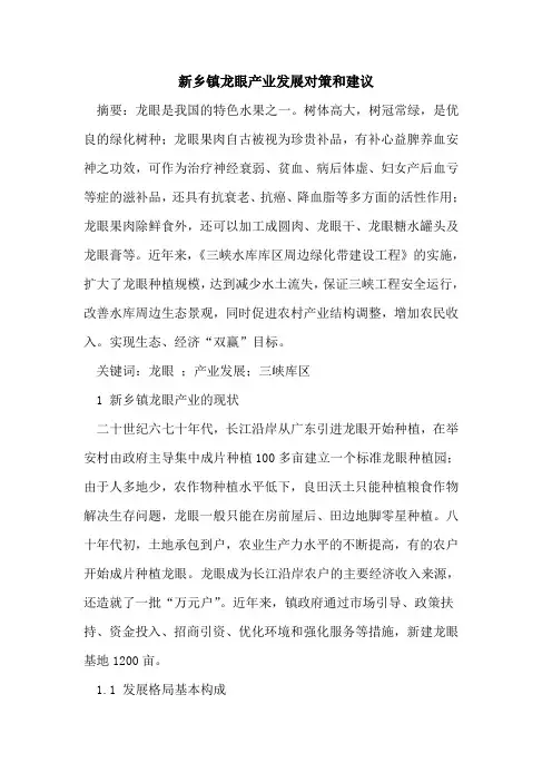 新乡镇龙眼产业发展对策和建议