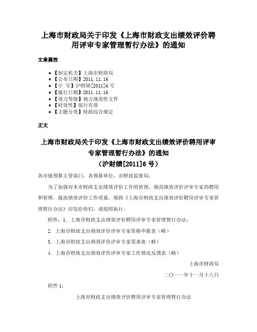 上海市财政局关于印发《上海市财政支出绩效评价聘用评审专家管理暂行办法》的通知