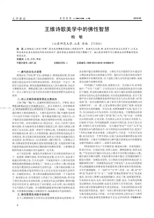 王维诗歌美学中的佛性智慧 