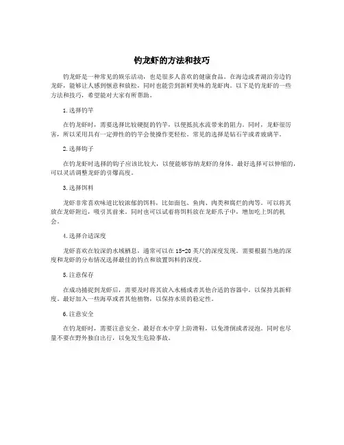 钓龙虾的方法和技巧