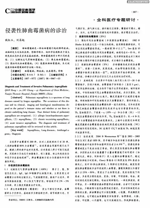 侵袭性肺曲霉菌病的诊治