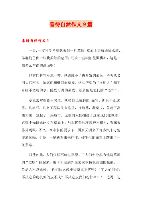 善待自然作文9篇
