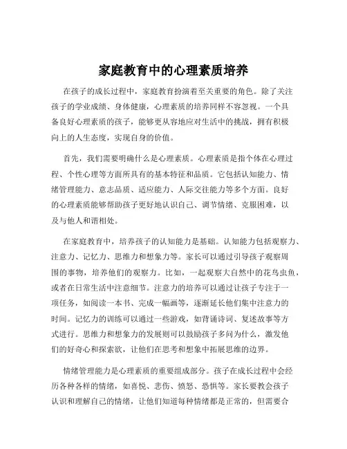 家庭教育中的心理素质培养