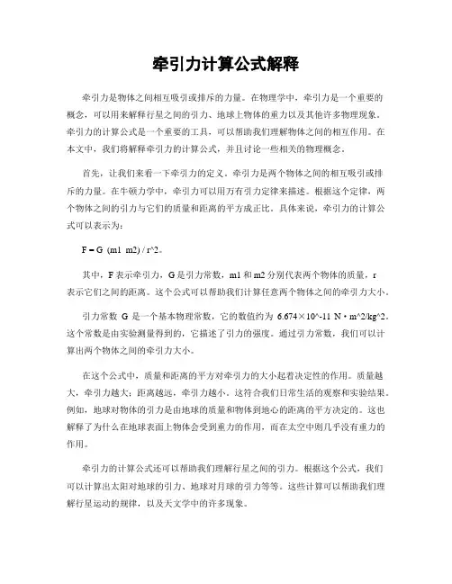 牵引力计算公式解释