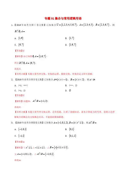 三年高考(2017_2019)高考数学真题分项汇编专题01集合与常用逻辑用语文(含解析)