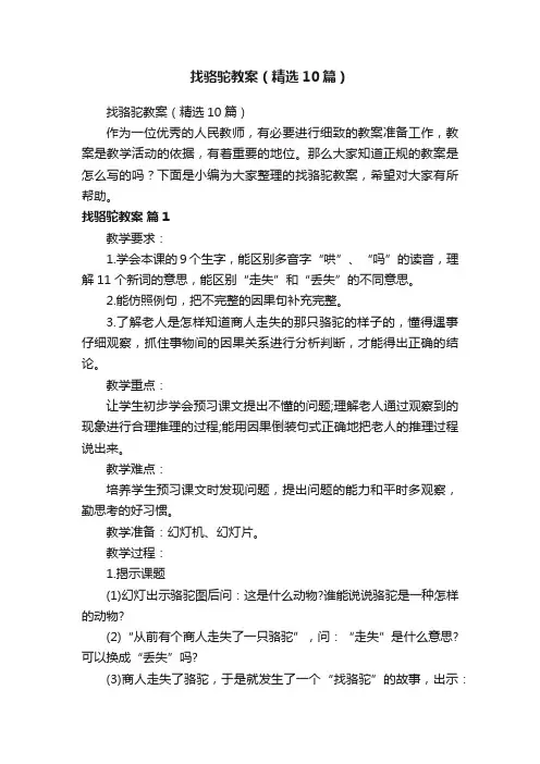 找骆驼教案（精选10篇）
