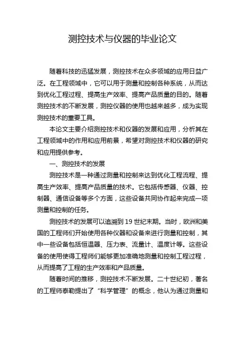测控技术与仪器的毕业论文