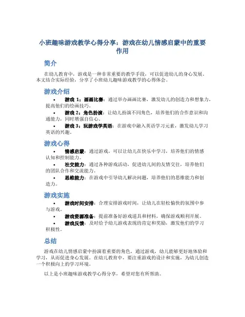 小班趣味游戏教学心得分享：游戏在幼儿情感启蒙中的重要作用