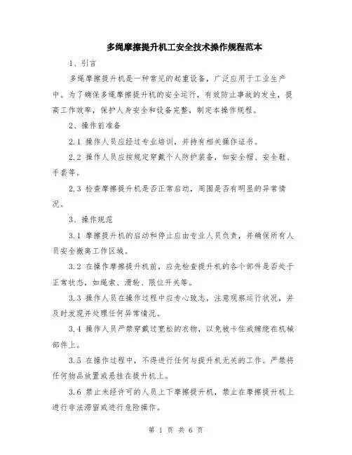 多绳摩擦提升机工安全技术操作规程范本（2篇）