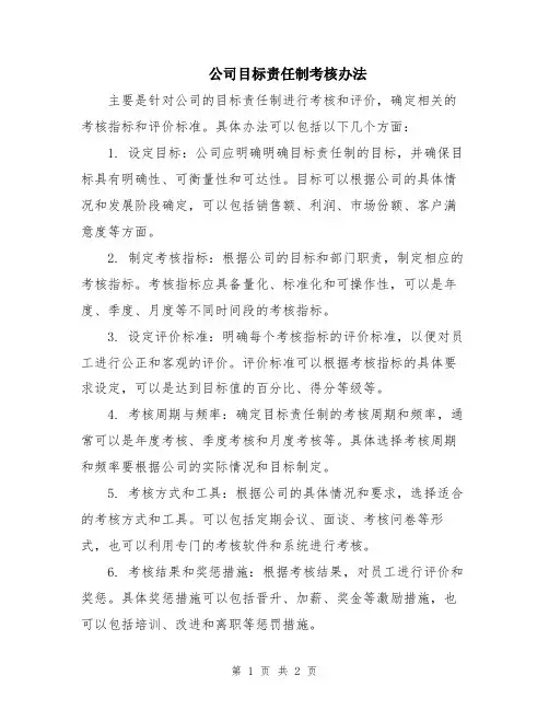 公司目标责任制考核办法