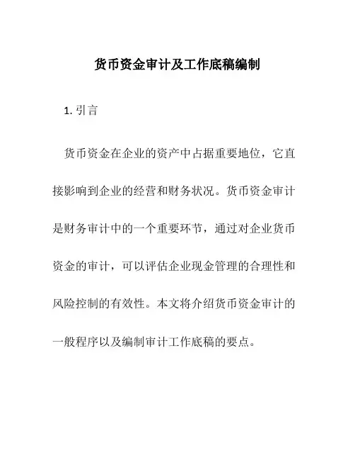 货币资金审计及工作底稿编制