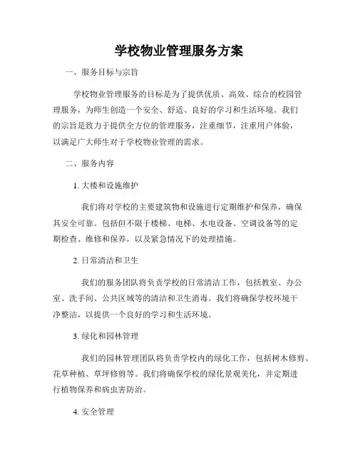学校物业管理服务方案