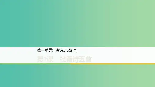2020版高中语文 第一单元 第3课 杜甫诗五首课件 粤教版选修《唐诗宋词元散曲选读》