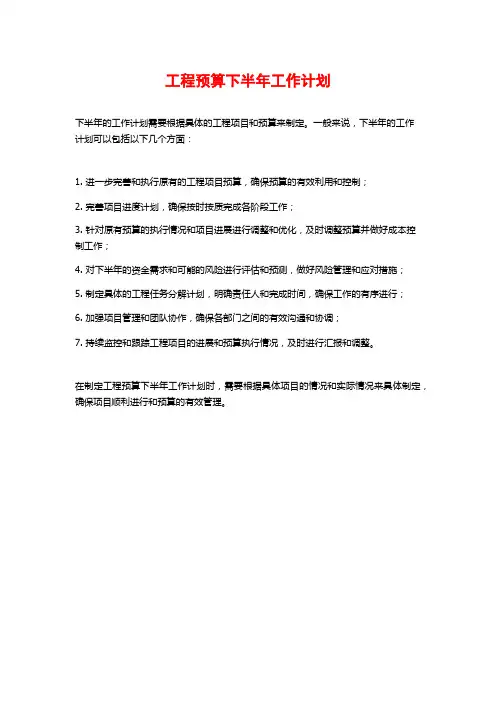 工程预算下半年工作计划