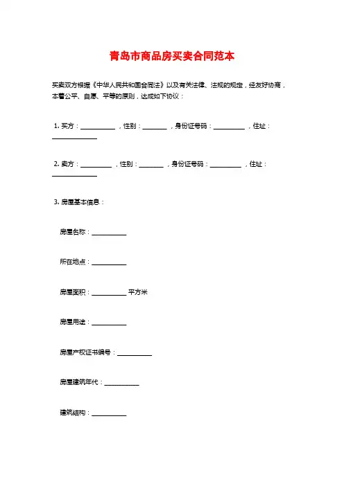 青岛市商品房买卖合同范本
