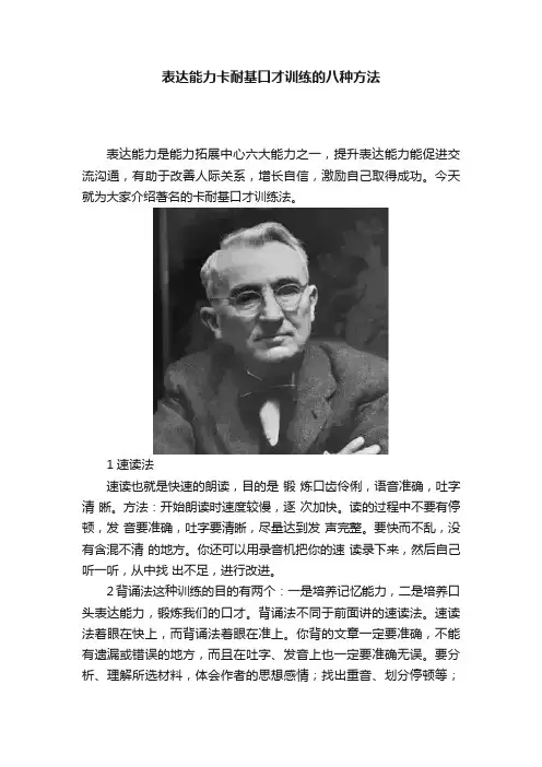 表达能力卡耐基口才训练的八种方法